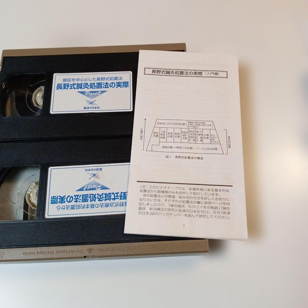 長野式鍼灸処置法の実際 VHS 全5巻医道 の日本