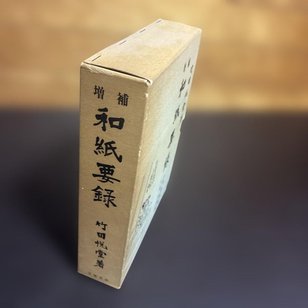 増補 和紙要録 上下巻（本論編/紙譜編）限定1,000冊　竹田悦堂編 文海堂