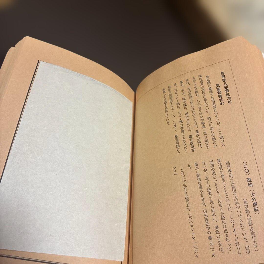 増補 和紙要録 上下巻（本論編/紙譜編）限定1,000冊　竹田悦堂編 文海堂