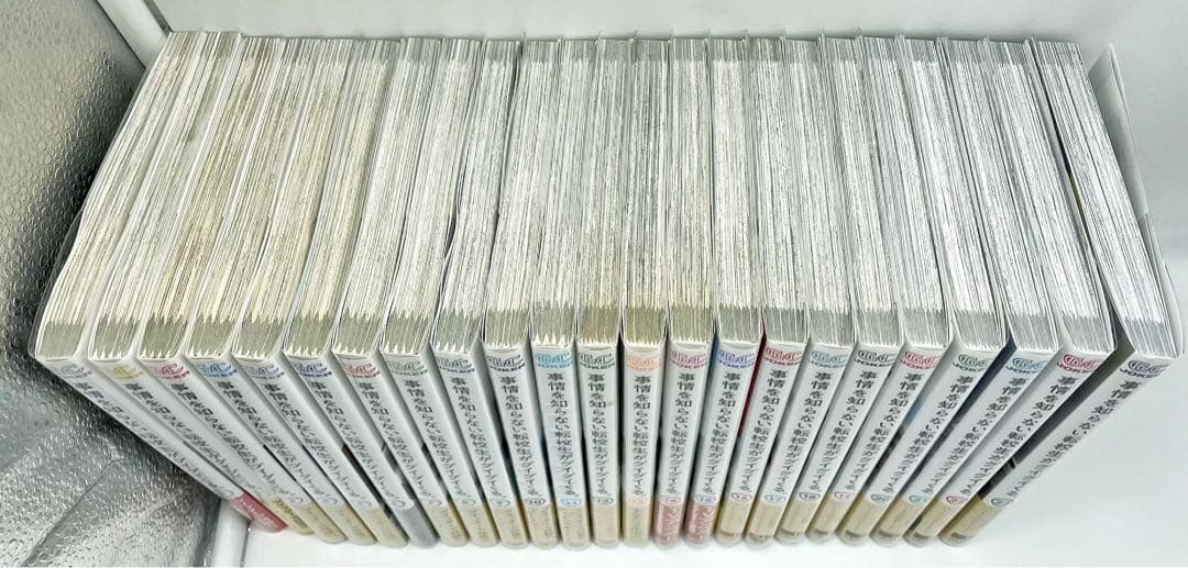 【既刊全巻セット】事情を知らない転校生がグイグイくる。 1巻〜23巻 初版多数