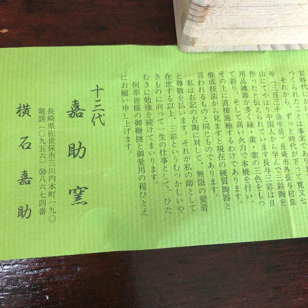 タビ　香炉　三彩焼　13代嘉助窯　横石嘉助　長崎三彩　横石嘉助作　未使用品