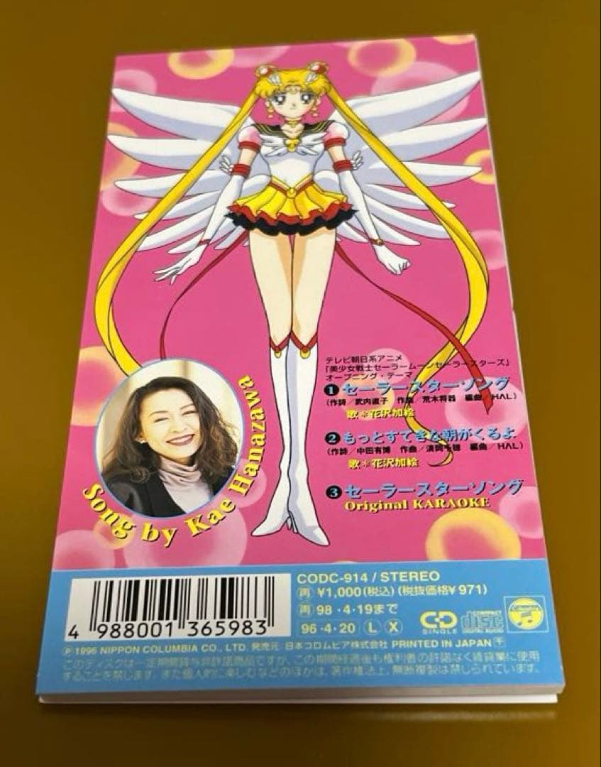 「美少女戦士セーラームーン セーラースターズ」～セーラースターソング　希少　レア