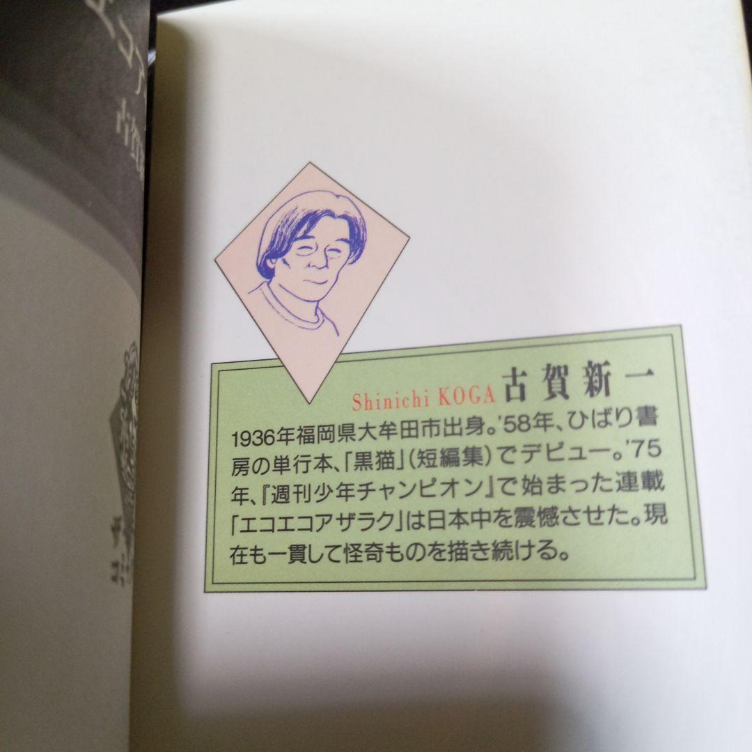 エコエコアザラク 古賀新一 全10巻セット ザ・ホラーコミックス 角川書店