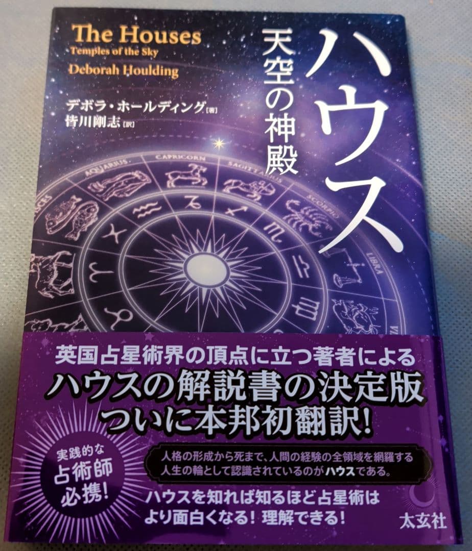 サビアン占星術 占星綺想 古代の星空を読み解く ハウス天空の神殿