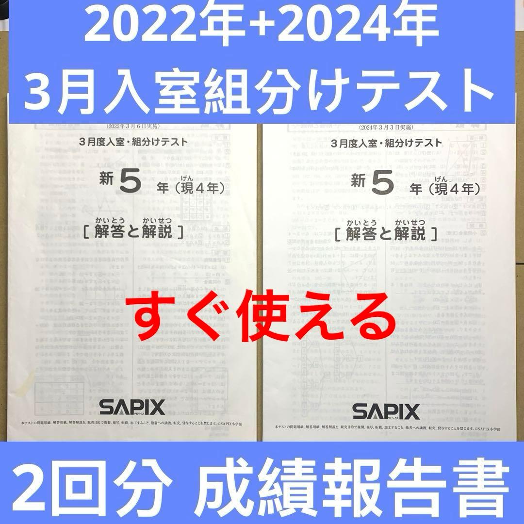 サピックス 5年 3月度 新5年(現4年)入室組分けテスト原本　全2回分