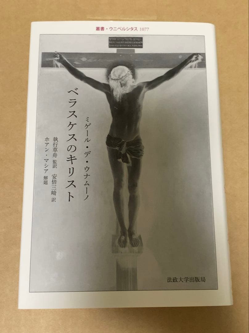 ベラスケスのキリスト 初版本 美品 絶版