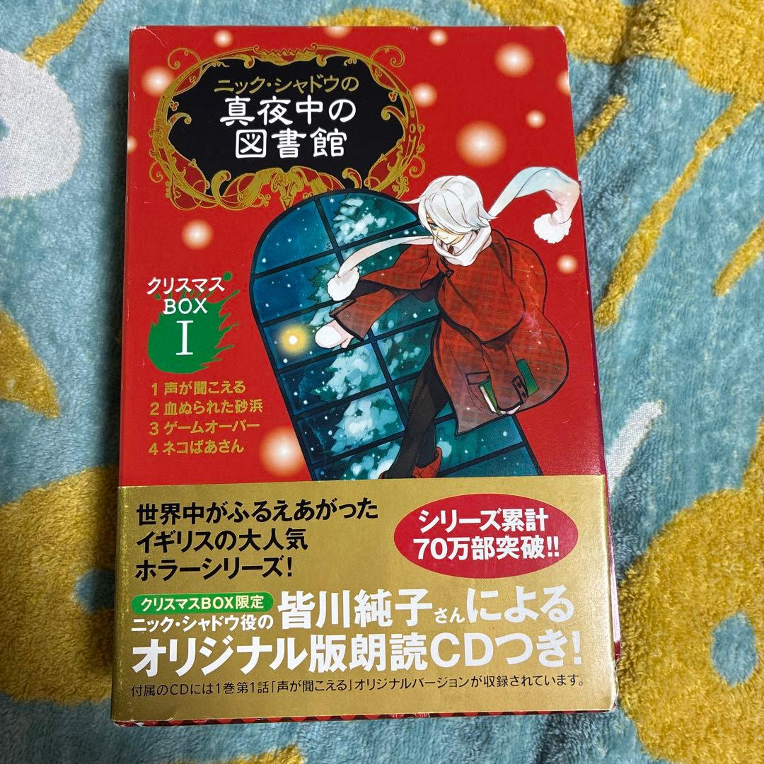 ニック・シャドウの真夜中の図書館クリスマスBOXI1~4 BOXII5~8