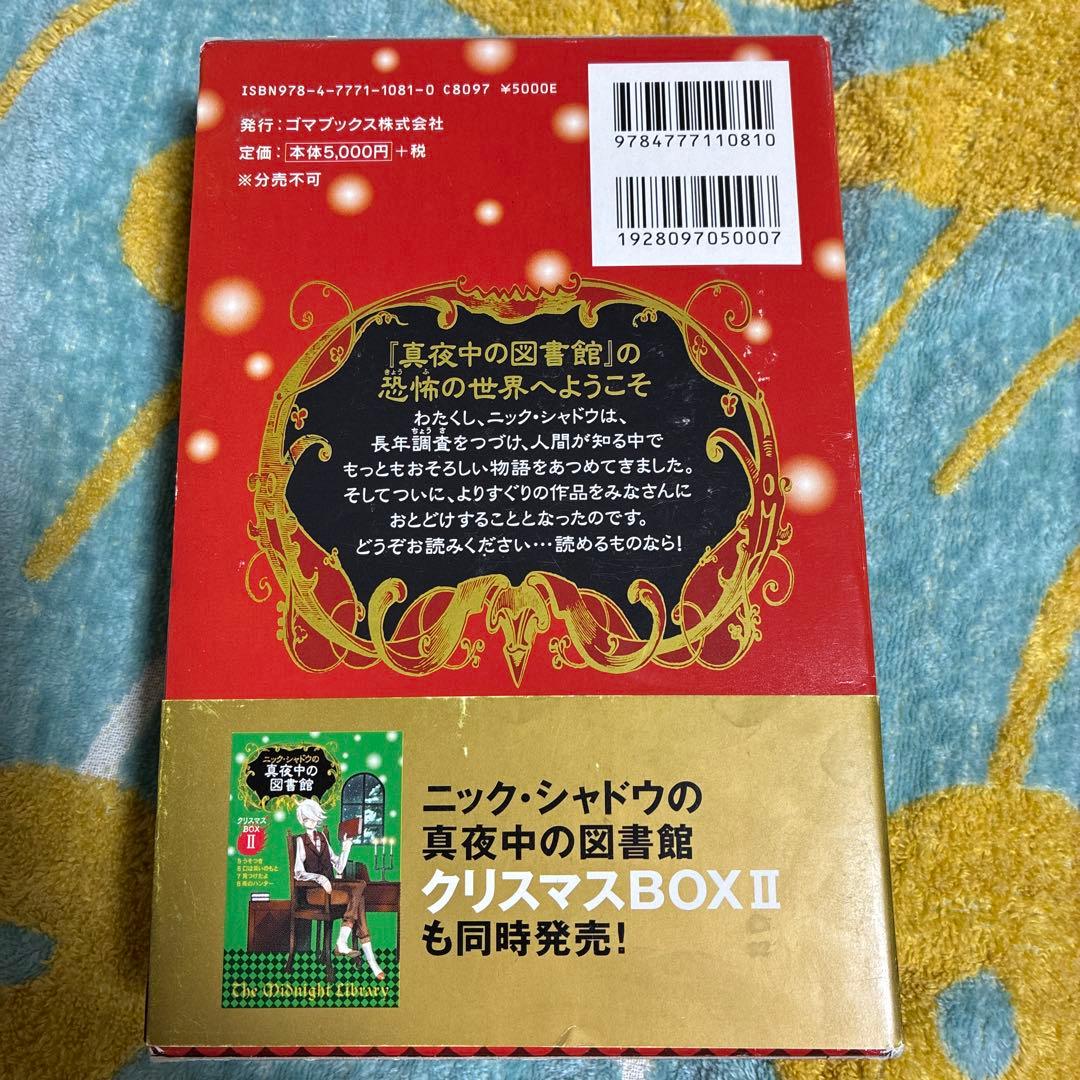 ニック・シャドウの真夜中の図書館クリスマスBOXI1~4 BOXII5~8