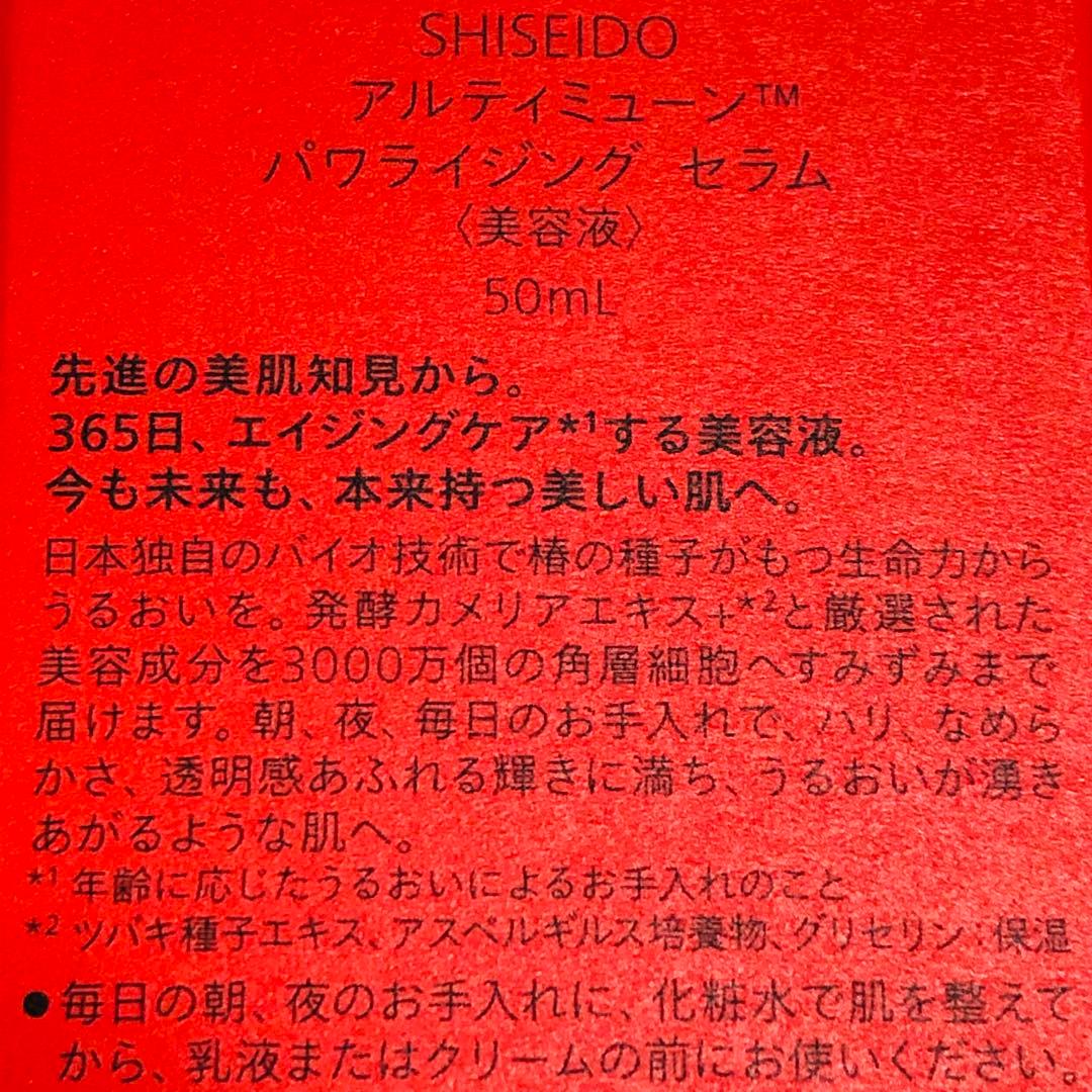 SHISEIDO アルティミューン パワライジング セラム 50mL 資生堂