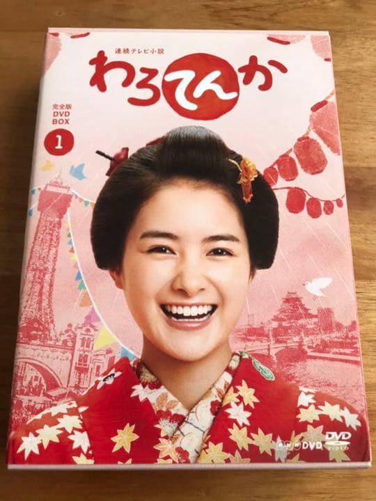 連続テレビ小説 わろてんか 完全版 DVD BOX1〈3枚組〉