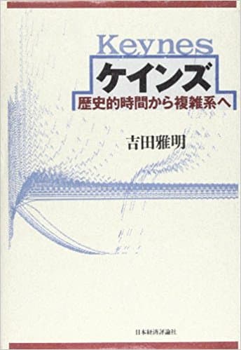 ケインズ―歴史的時間から複雑系へ（送料込）
