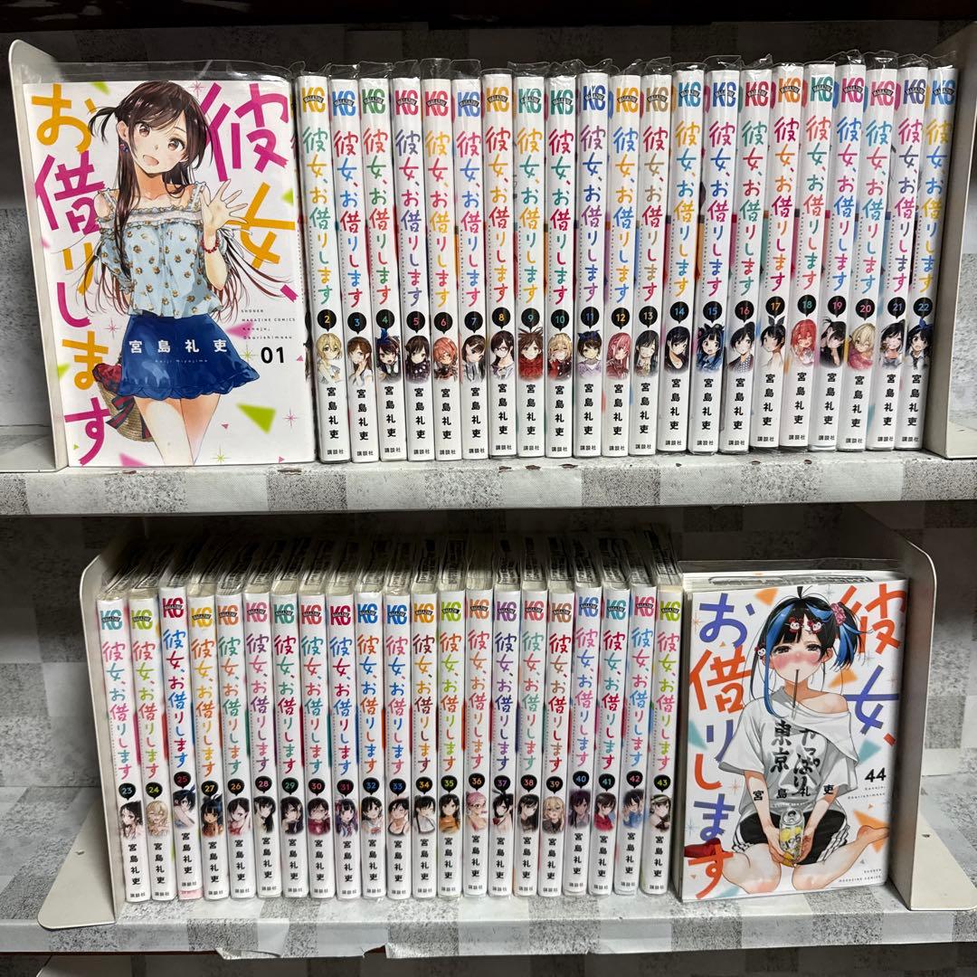 彼女、お借りします　1-44巻　既刊全巻セット
