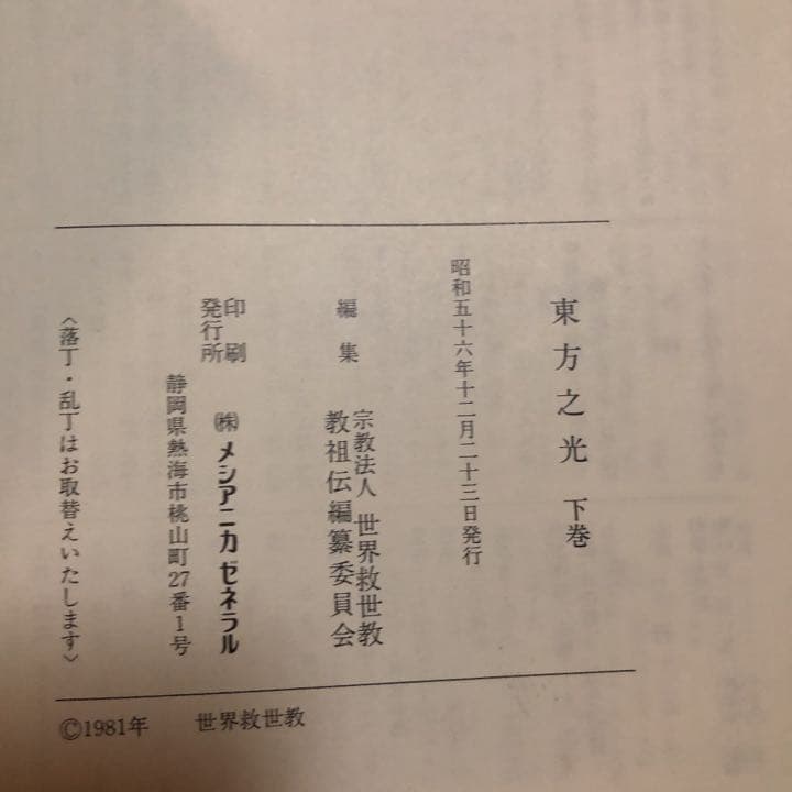 東方之光　上巻　下巻 MOA 世界救世教　10％値下げしました