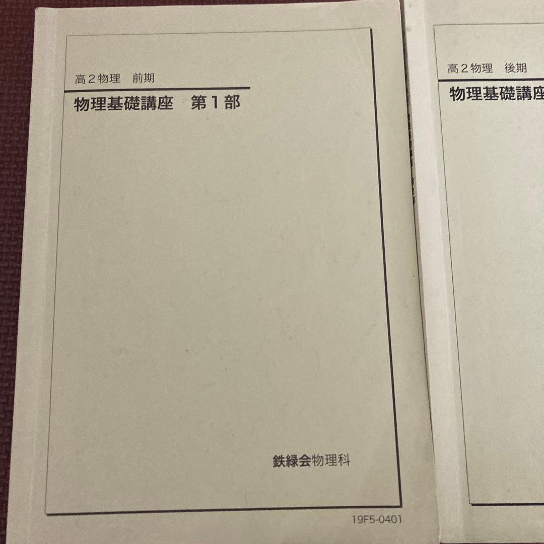 SALE❗️鉄緑会　高2物理　前期　物理基礎講座第1部、第2部　講義ノート付き