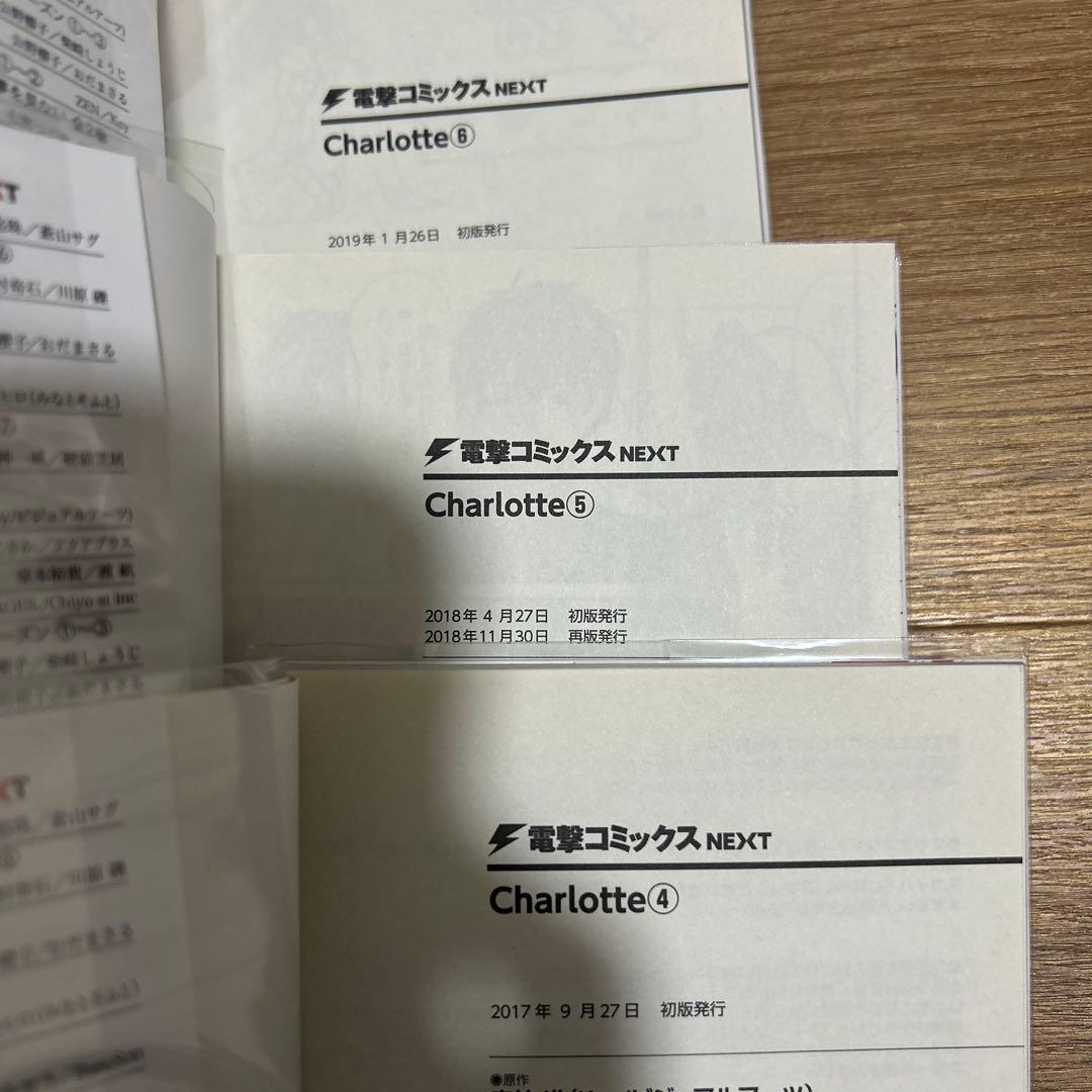 Charlotte 全巻