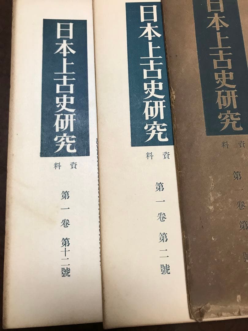日本上古史研究　創刊号〜12号 第一巻揃い　昭和32年　綴穴ヤケ　田中卓