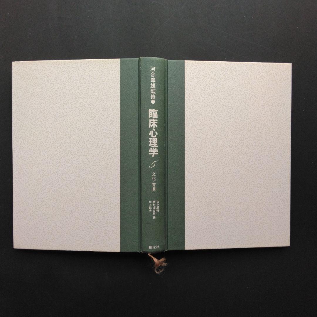 河合隼雄監修 臨床心理学 全5巻セット 創元社 アセスメント 心理療法 原理理論