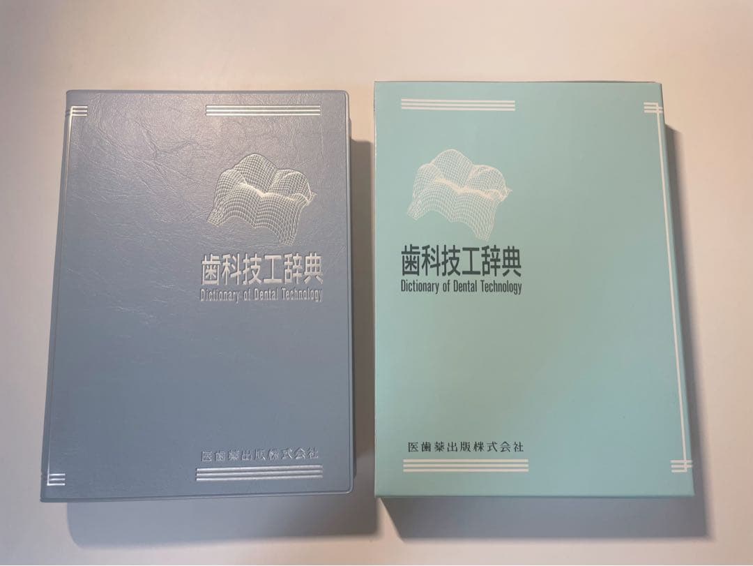 歯科技工士教本まとめ売り