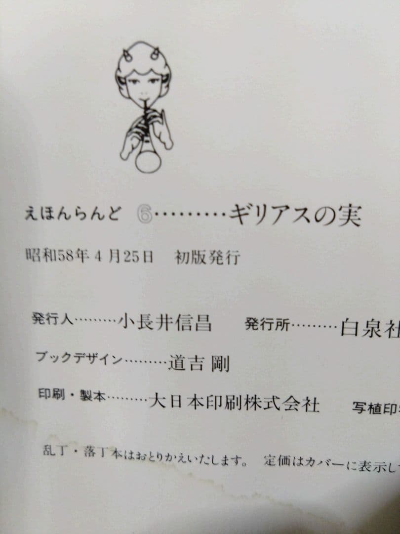 古書　ギリアスの実