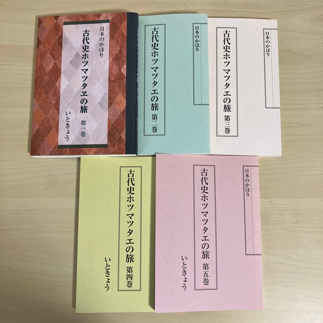 古代史ホツマツタヱの旅 第1巻〜第5巻　いときょう