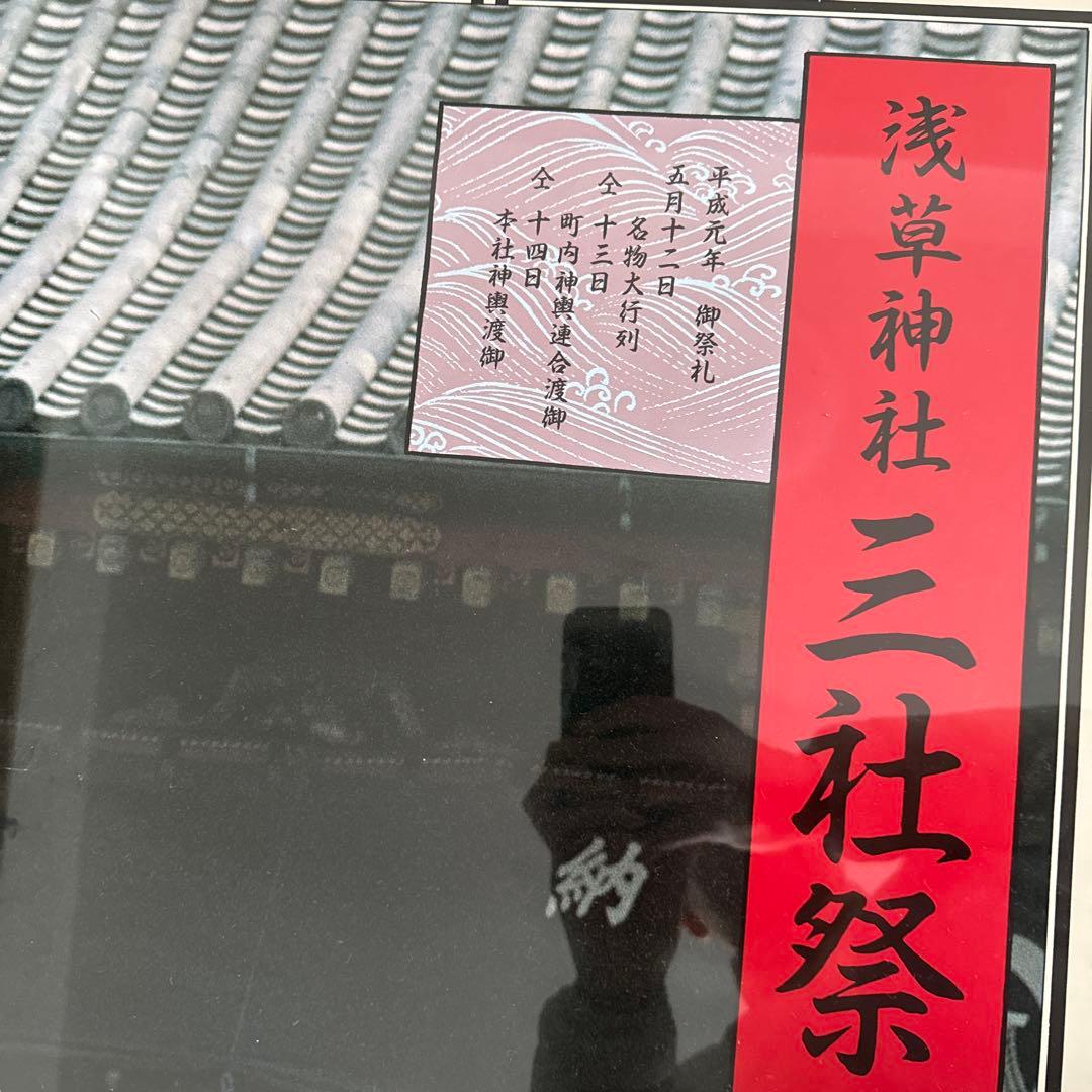 三社祭　浅草　宮出し　平成9年　入手困難