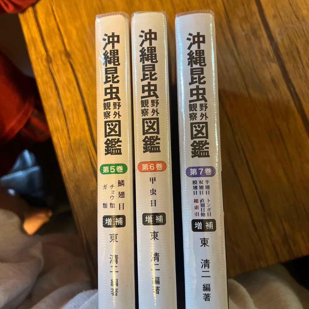 沖縄昆虫野外観察図鑑 5.6.7