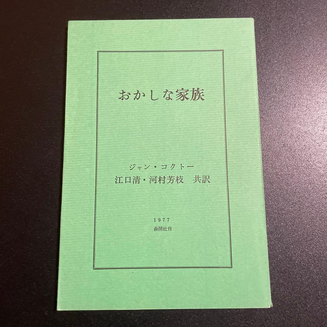 おかしな家族　ジャン・コクトー　江口清・河村芳枝共訳　森開社 1025