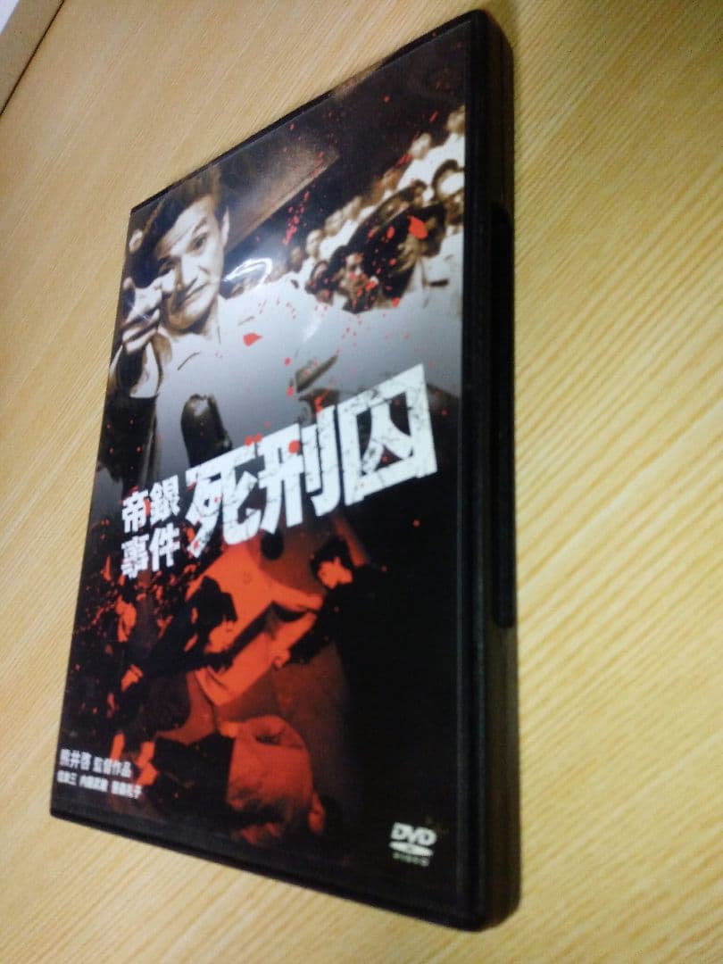 帝銀事件 死刑囚　熊井啓監督作品