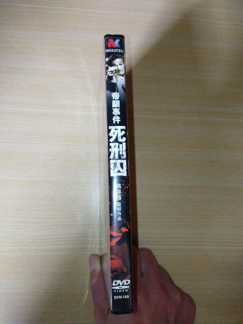 帝銀事件 死刑囚　熊井啓監督作品