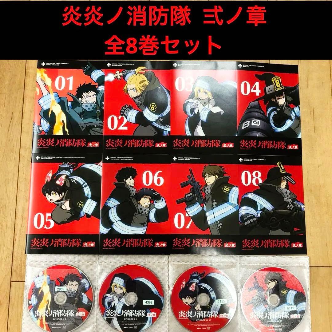 炎炎ノ消防隊　弍ノ章　全8巻セット　完結　DVD　アニメ　匿名配送