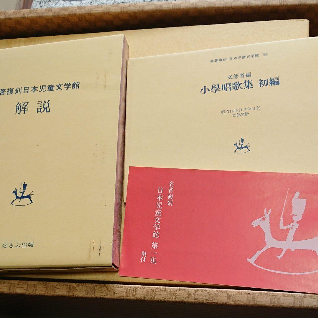 日本児童文学館第一集