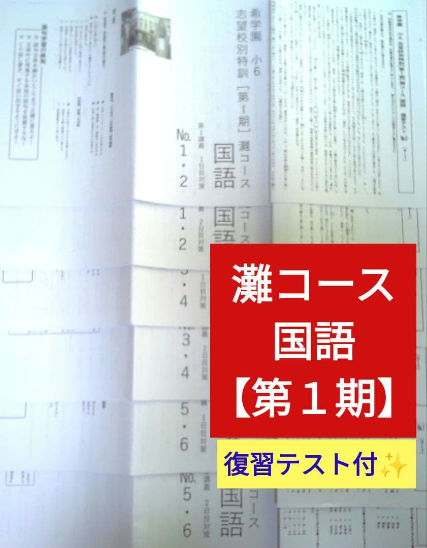 希学園小６ 灘コース国語 【第１期】テキスト6冊セット　復習テスト 灘中