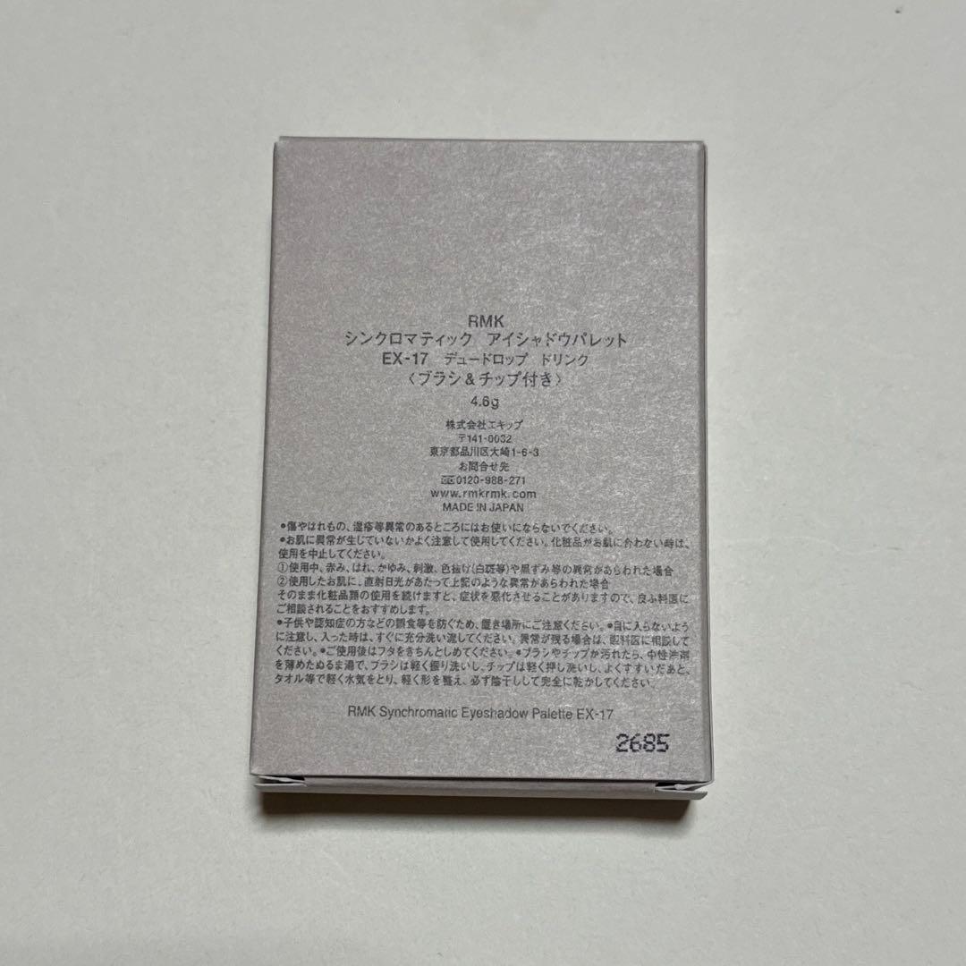【新品未使用】RMK シンクロマティック アイシャドウパレット EX-17