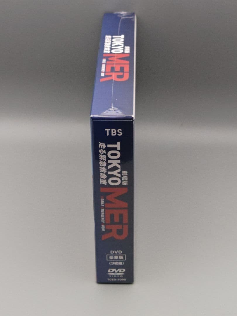 劇場版 TOKYO MER　走る緊急救命室　DVD豪華版　未開封DVD