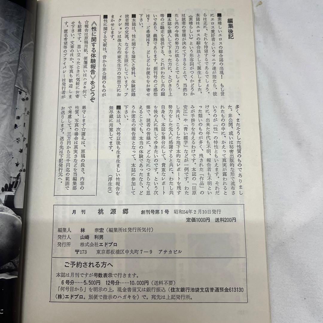 桃源郷　第1号〜第41号 まとめ売り　雑誌