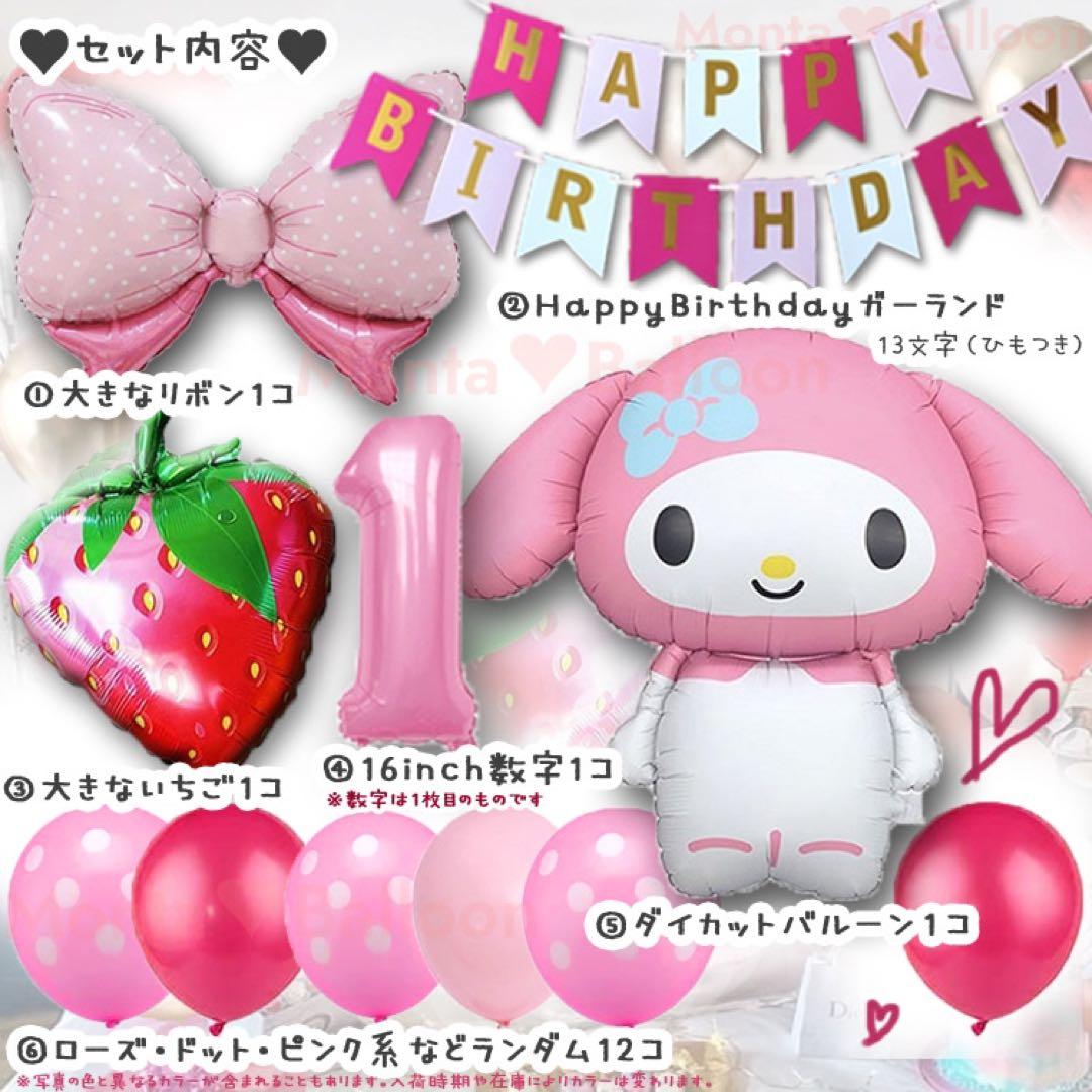 サンリオ 女の子 5歳 マイメロディ マイメロ ダイカット バルーン 誕生日
