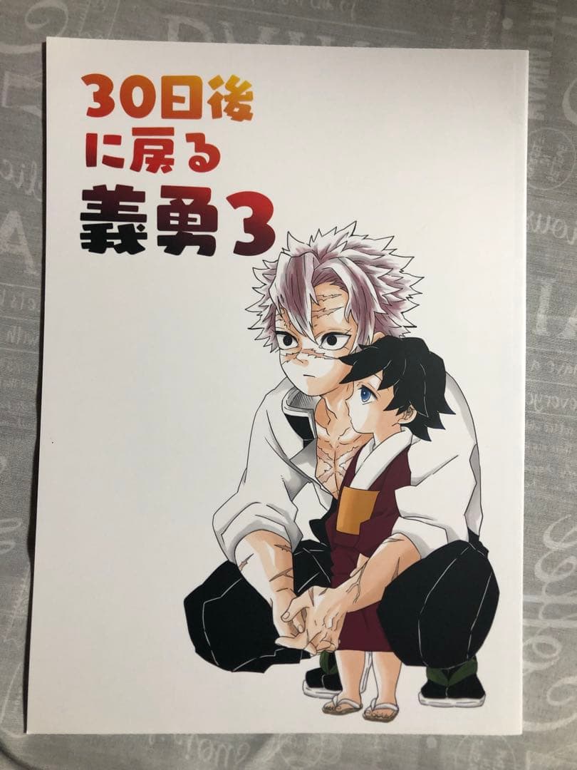 30日後に戻る義勇 計６冊セット　鬼滅の刃同人誌　オマケ付　冨岡義勇　不死川実弥