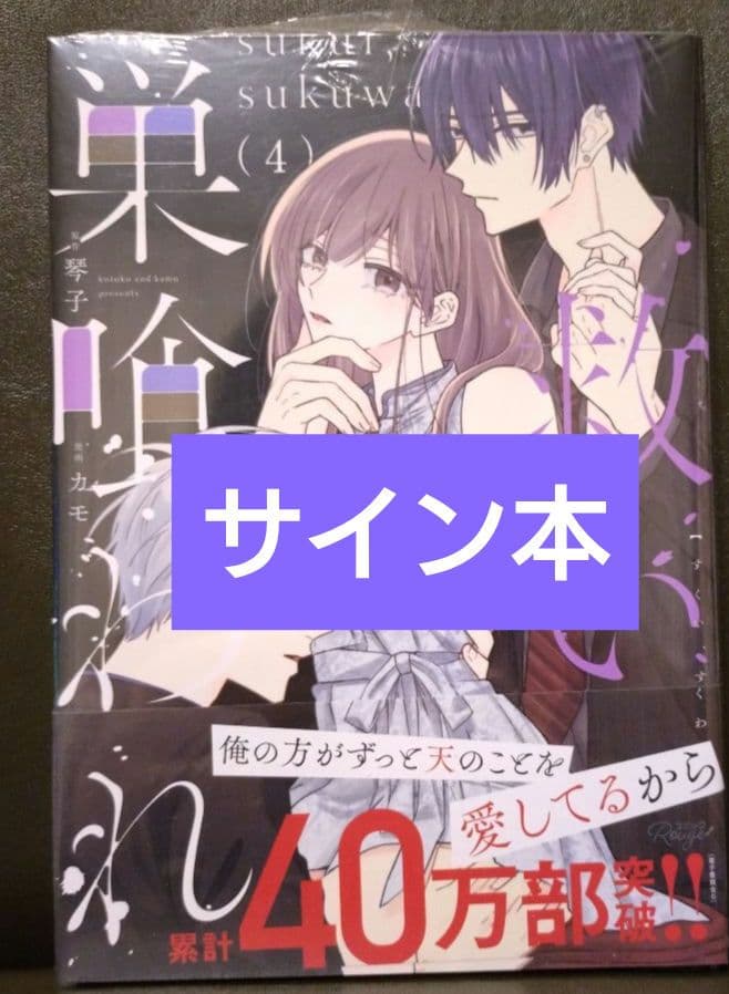 『サイン本』救い、巣喰われ 4　新品未開封品