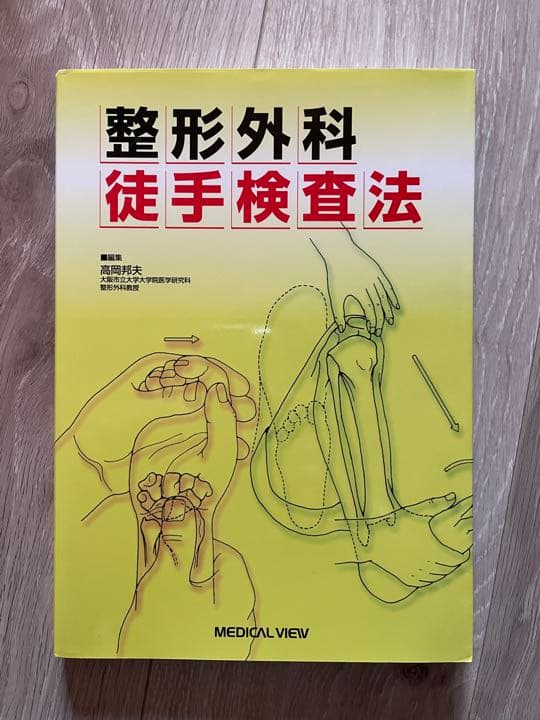 整形外科 徒手検査法