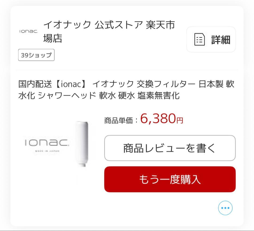 新品未開封 イオナック　シャワーヘッドフィルター 5個セット