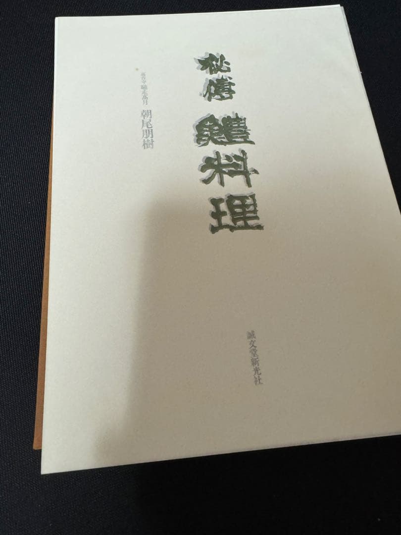 [[裁断済]] 「秘傳 鱧料理」朝尾朋樹（馳走高月）著
