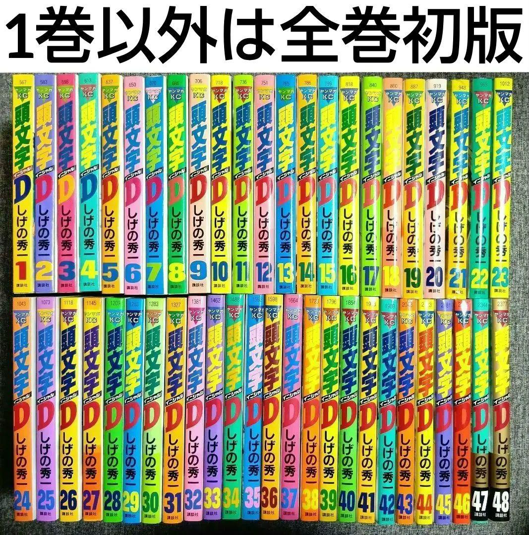 イニシャルD 全48完結セット しげの秀一 1〜48巻 全巻セット 頭文字