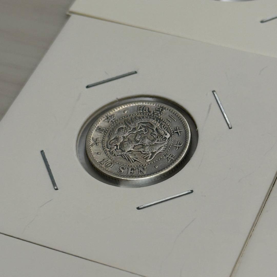 竜20銭銀貨　二十銭銀貨　竜10銭銀貨　十銭銀貨　明治　古銭　銀貨　まとめ