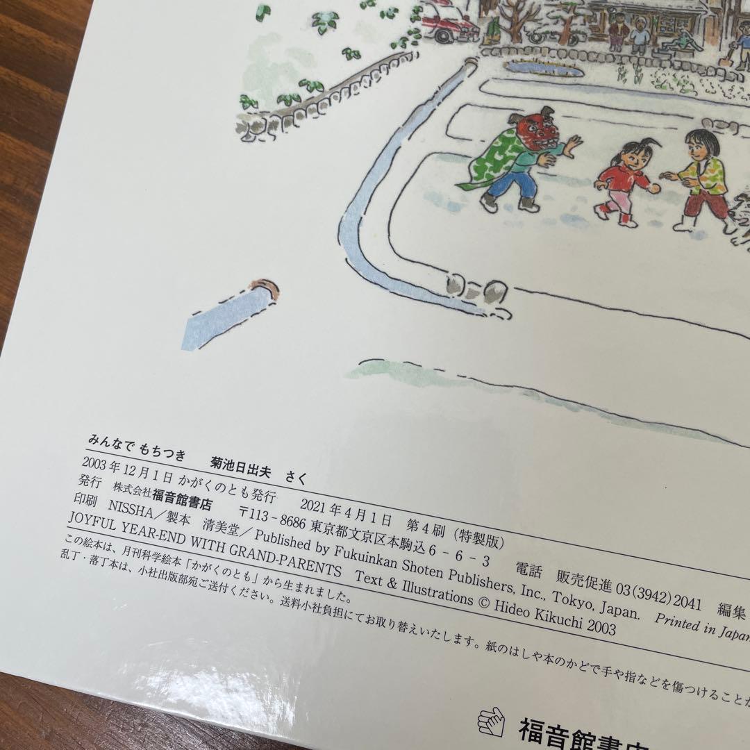 【確認用】みんなでもちつき　かがくのとも特装版　菊池日出夫　福音館書店