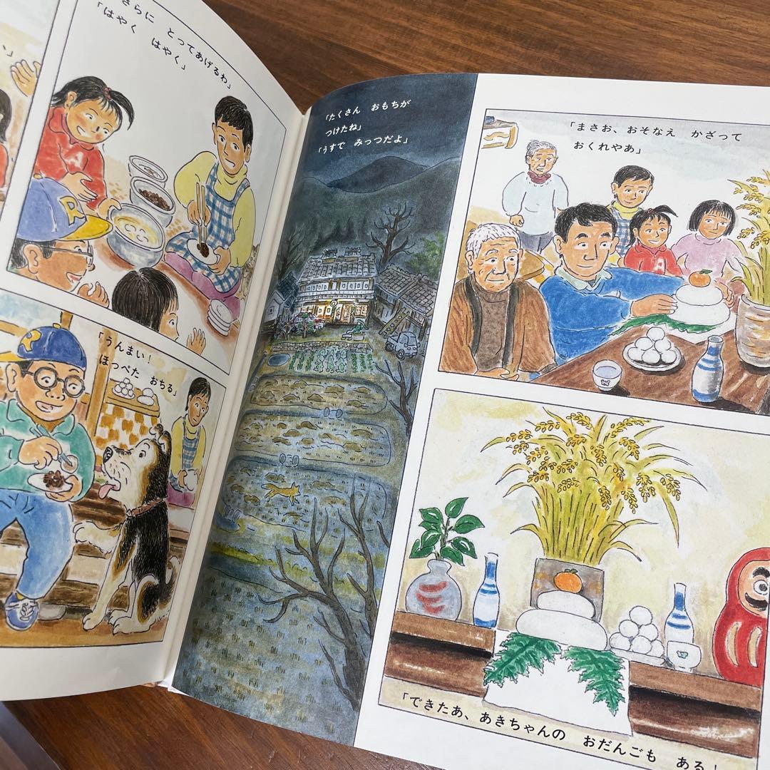【確認用】みんなでもちつき　かがくのとも特装版　菊池日出夫　福音館書店