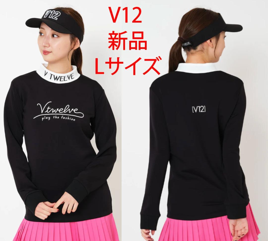 V12 ヴィトゥエルブ モックネック 新品　 Lサイズ