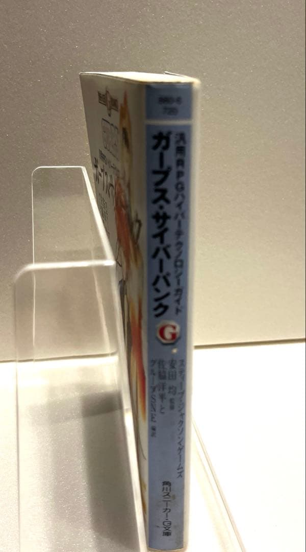 ガープス・サイバーパンク　汎用RPGハイパーテクノロジーガイド　GURPS