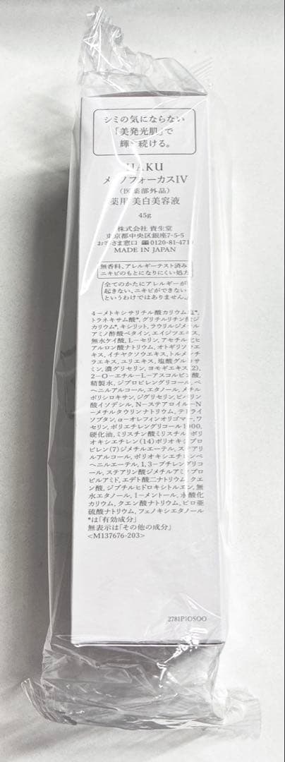 HAKU メラノフォーカスIV 45g 新品未開封