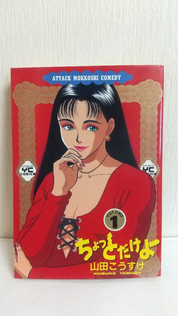 ちょっとだけよ　７冊セット 山田こうすけ