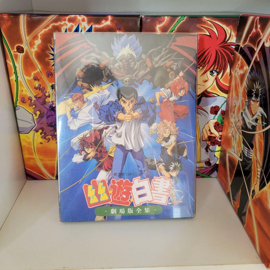 幽遊白書 アニメ 全28巻 BOX&劇場版全集